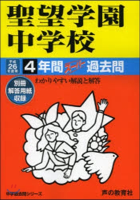 聖望學園中學校 4年間ス-パ-過去問