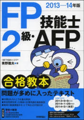 FP技能士2級.AFP合格敎本 2013-2014年版