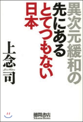 異次元緩和の先にあるとてつもない日本