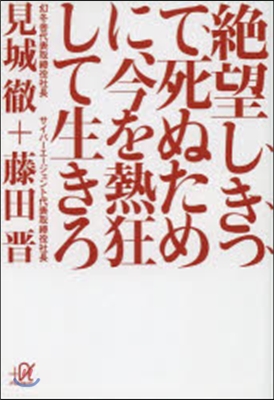 絶望しきって死ぬために,今を熱狂して生き