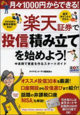 樂天證券で「投信」積み立てを始めよう!