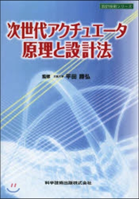 次世代アクチュエ-タ原理と設計法