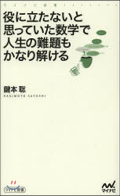 役に立たないと思っていた數學で人生の難題