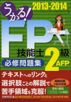 ’13－14 FP技能士2級.AFP問題