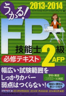 ’13－14 FP技能士2級.AFPテキ