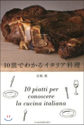 10皿でわかるイタリア料理