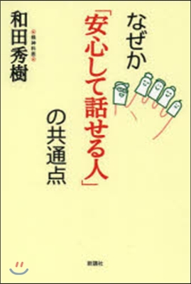 なぜか「安心して話せる人」の共通点