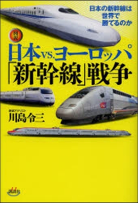 圖說 日本vs.ヨ-ロッパ［新幹線］戰爭