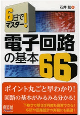 6日でマスタ-! 電子回路の基本66