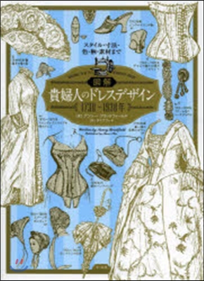 圖解 貴婦人のドレスデザイン 1730~1930年