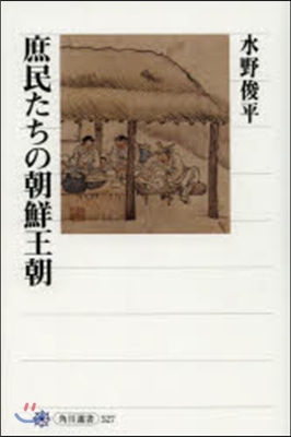 庶民たちの朝鮮王朝
