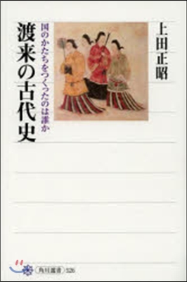 渡來の古代史 國のかたちをつくったのは誰