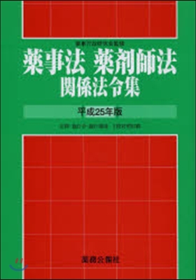 平25 藥事法.藥劑師法關係法令集