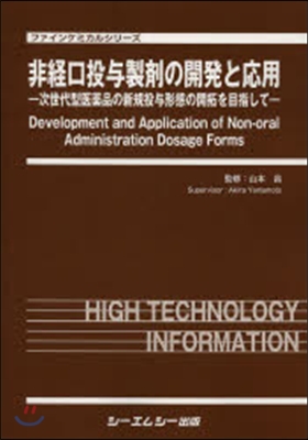 非經口投輿製劑の開發と應用－次世代型醫藥