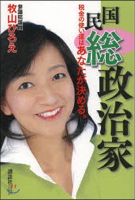 國民總政治家 稅金の使い道はあなたが決め