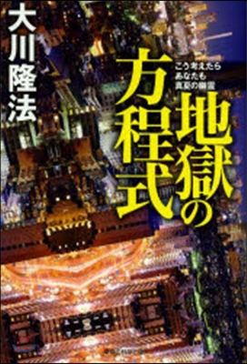 地獄の方程式－こう考えたらあなたも眞夏の