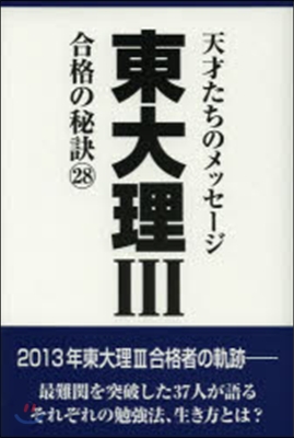 東大理3 合格の秘訣  28