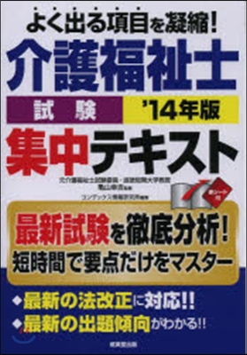 介護福祉士試驗 集中テキスト 2014年版