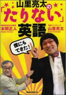 僕にもできた!山里亮太の「たりない」英語