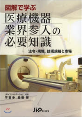 圖解で學ぶ醫療機器業界參入の必要知識