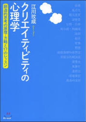 クリエイティビティの心理學－創造的思考の