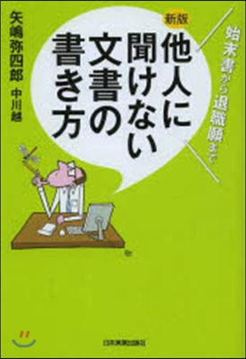 他人に聞けない文書の書き方 新版