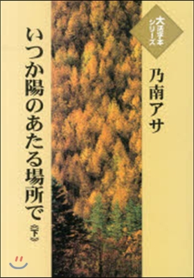 いつか陽のあたる場所で 下