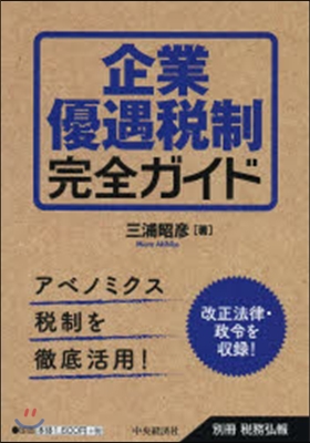 企業優遇稅制完全ガイド