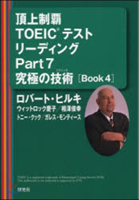 頂上制覇TOEICテストリ-ディング 7