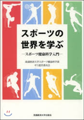 スポ-ツの世界を學ぶ－スポ-ツ健康科學入