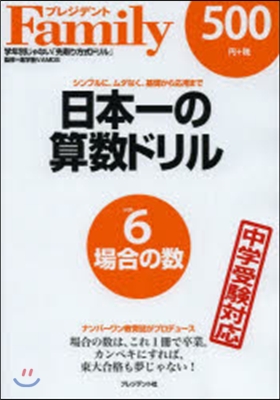 日本一の算數ドリル   6 場合の數