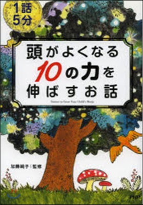 1話5分頭がよくなる10の力を伸ばすお話