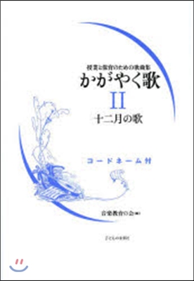 かがやく歌   2 十二月の歌