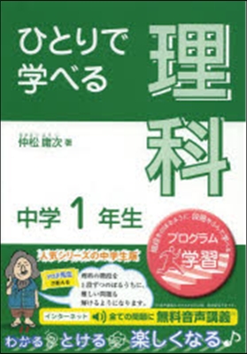 ひとりで學べる理科 中學1年生