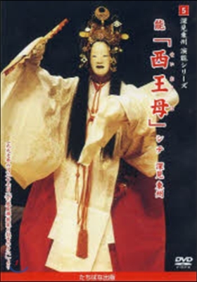 DVD 能「西王母」