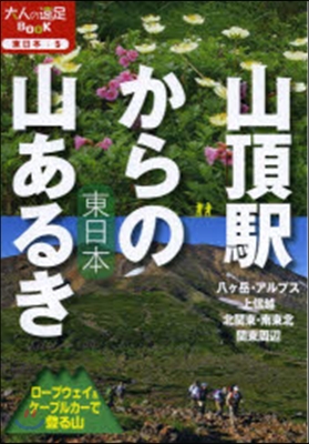 山頂驛からの山あるき 東日本 