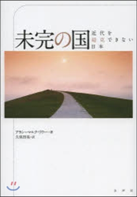 未完の國 近代を超克できない日本