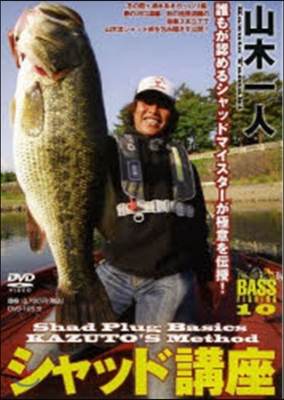 DVD 山木一人 シャッド講座