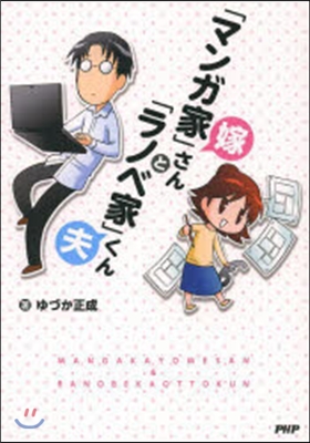 「マンガ家」嫁さんと「ラノベ家」夫くん