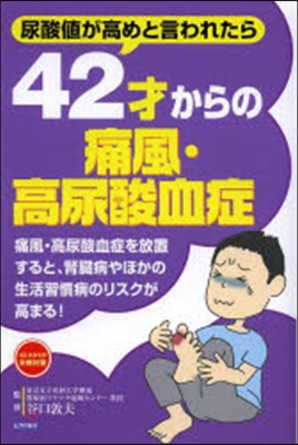 42才からの痛風.高尿酸血症