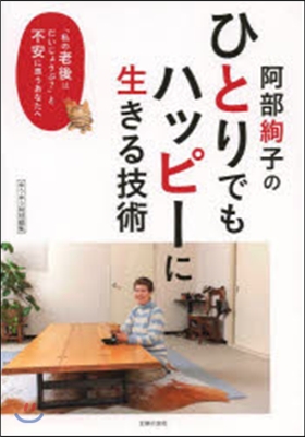 阿部絢子のひとりでもハッピ-に生きる技術