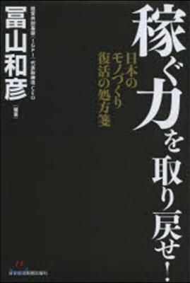 稼ぐ力を取り戾せ! 日本のモノづくり復活