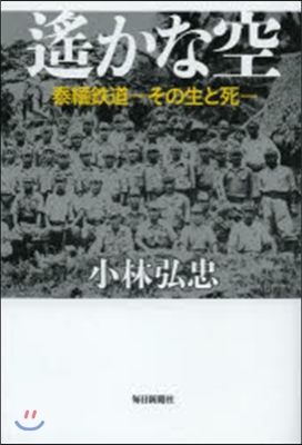 遙かな空 泰緬鐵道－その生と死－