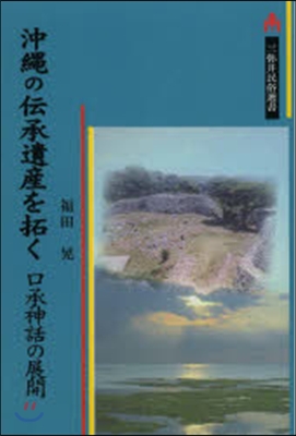 沖繩の傳承遺産を拓く－口承神話の展開－