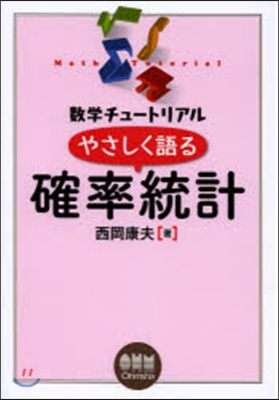 數學チュ-トリアル やさしく語る確率統計