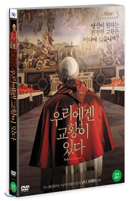 우리에겐 교황이 있다 (1disc)