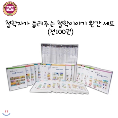 철학자가 들려주는 철학이야기 완간 세트 (전100권) +아비투어 철학논술 7권(중급4권+고급3권)