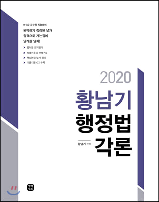 2020 황남기 행정법 각론