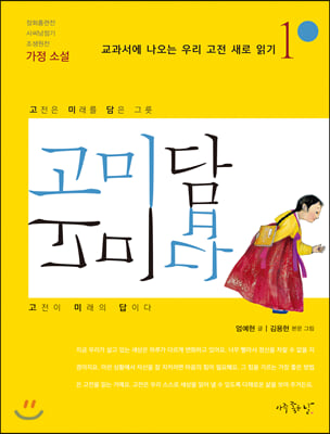 고미담 고미답: 가정소설(교과서에 나오는 우리고전 새로읽기 1)