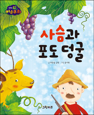 생각콩콩 이솝우화 : 사슴과 포도 덩굴